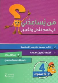 من يساعدني في فهم النص والتعبير؟ - مستوى رابع