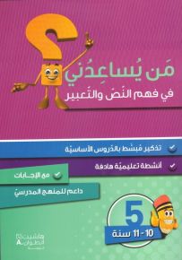 من يساعدني في فهم النص والتعبير؟ - مستوى خامس