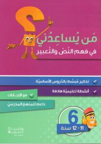 من يساعدني في فهم النص والتعبير؟ - مستوى سادس