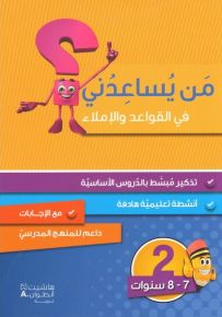 من يساعدني في القواعد والاملاء؟ - مستوى ثاني