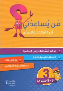 من يساعدني في القواعد والاملاء؟ - مستوى ثالث