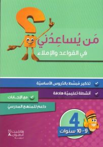 من يساعدني في القواعد والاملاء؟ - مستوى رابع