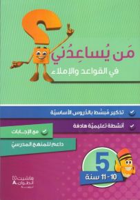 من يساعدني في القواعد والاملاء؟ - مستوى خامس