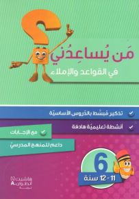 من يساعدني في القواعد والاملاء؟ - مستوى سادس