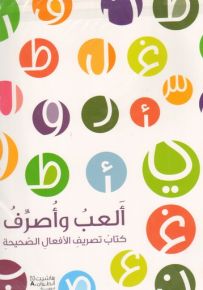 ألعب وأصرّف