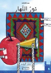 نور النهار - سلسلة بيت الحكمة