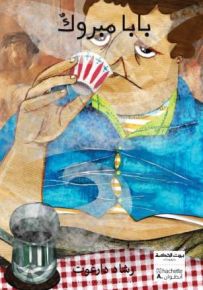 بابا مبروك - سلسلة بيت الحكمة