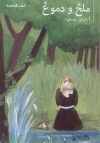 ملح ودموع - سلسلة بيت الحكمة