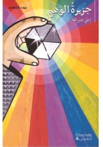 جزيرة الوهم - سلسلة بيت الحكمة