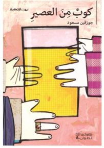 كوب من العصير - سلسلة بيت الحكمة