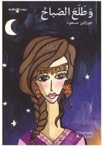 وطلع الصباح - سلسلة بيت الحكمة