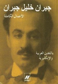 جبران خليل جبران - الأعمال الكاملة باللغتين