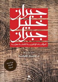 جبران خليل جبران - المؤلفات الإنكليزية الكاملة معربة مع الرسوم الأصلية الملونة
