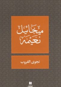 نجوى الغروب