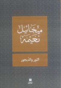 النور والديجور