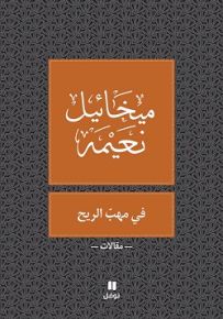 في مهب الريح