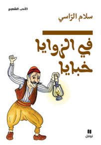 في الزوايا خبايا