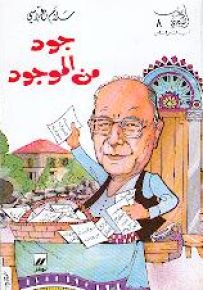 جود من الموجود