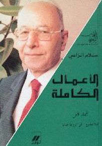 سلام الراسي : الأعمال الكاملة - المجلد الأول