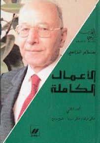 سلام الراسي : الأعمال الكاملة - المجلد الثاني