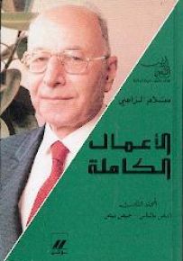 سلام الراسي : الأعمال الكاملة - المجلد الثالث