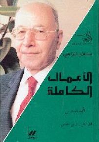 سلام الراسي : الأعمال الكاملة - المجلد السادس