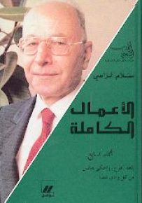 سلام الراسي : الأعمال الكاملة - المجلد السابع