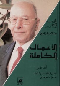سلام الراسي : الأعمال الكاملة - المجلد الثامن