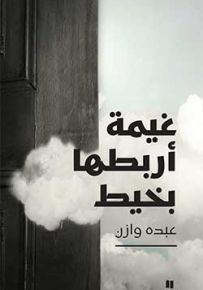 غيمة أربطها بخيط