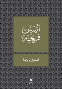 اسمع يا رضا