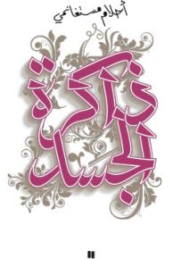 ذاكرة الجسد