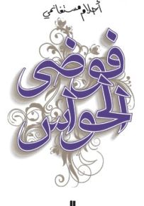 فوضى الحواس