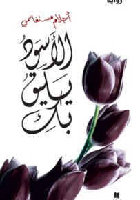 الأسود يليق بك