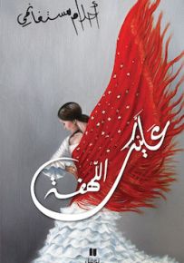 عليك اللهفة