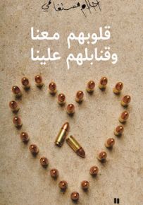 قلوبهم معنا وقنابلهم علينا