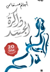 ذاكرة الجسد