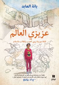 عزيزي العالم - فتاة سورية تروي الحرب وتطالب بالسلام