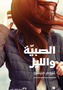 الصبية والليل