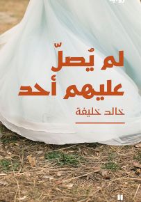لم يصل عليهم أحد
