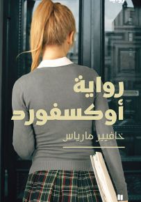 رواية أوكسفورد