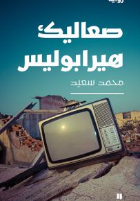 صعاليك هيرابوليس