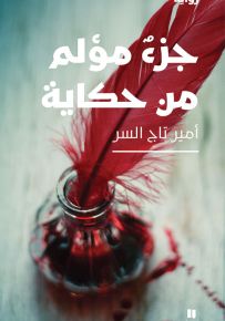 جزء مؤلم من حكاية