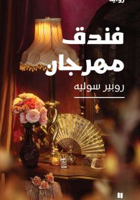 فندق مهرجان