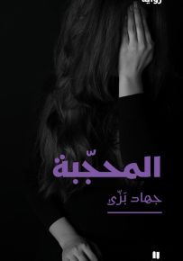 المحجّبة