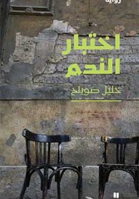 اختبار الندم