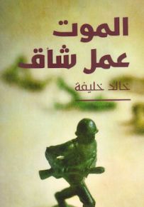 الموت عمل شاق