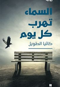 السماء تهرب كل يوم