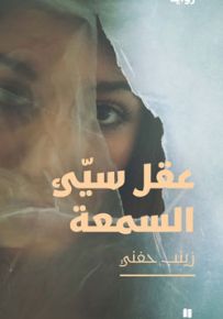 عقل سيء السمعة