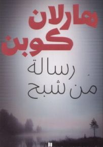 رسالة من شبح