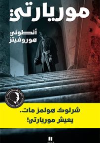 موريارتي